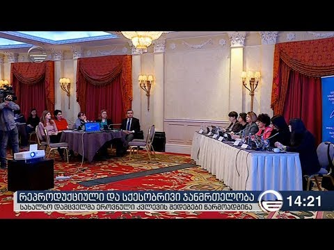 საქართველოში რეპროდუქციული და სექსუალური ჯანმრთელობის უფლებებზე კვლევა გამოქვეყნდა